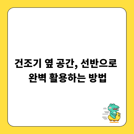 건조기 옆 공간, 선반으로 완벽 활용하는 방법
