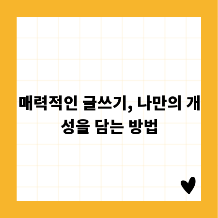 매력적인 글쓰기, 나만의 개성을 담는 방법