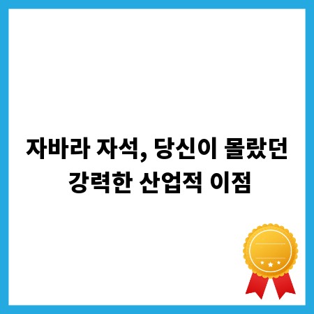 자바라 자석, 당신이 몰랐던 강력한 산업적 이점