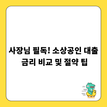 사장님 필독! 소상공인 대출 금리 비교 및 절약 팁