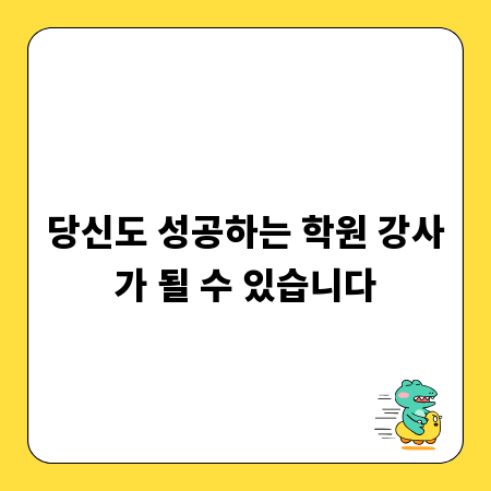 당신도 성공하는 학원 강사가 될 수 있습니다
