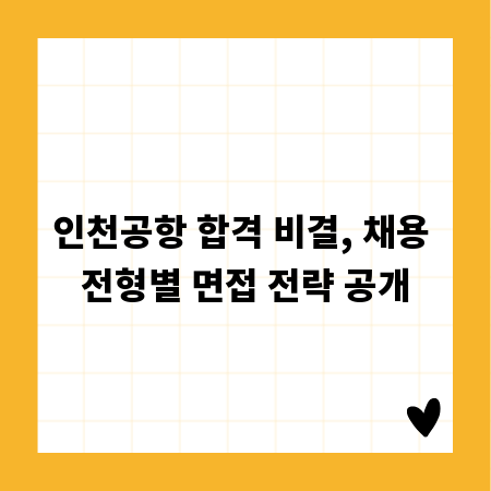 인천공항 합격 비결, 채용 전형별 면접 전략 공개