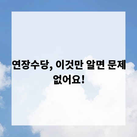 연장수당, 이것만 알면 문제없어요!
