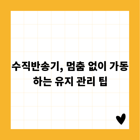 수직반송기, 멈춤 없이 가동하는 유지 관리 팁