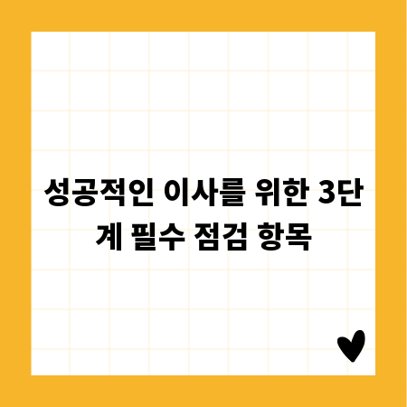 성공적인 이사를 위한 3단계 필수 점검 항목