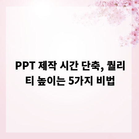 PPT 제작 시간 단축, 퀄리티 높이는 5가지 비법