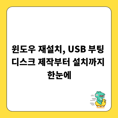 윈도우 재설치, USB 부팅 디스크 제작부터 설치까지 한눈에