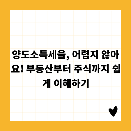 양도소득세율, 어렵지 않아요! 부동산부터 주식까지 쉽게 이해하기