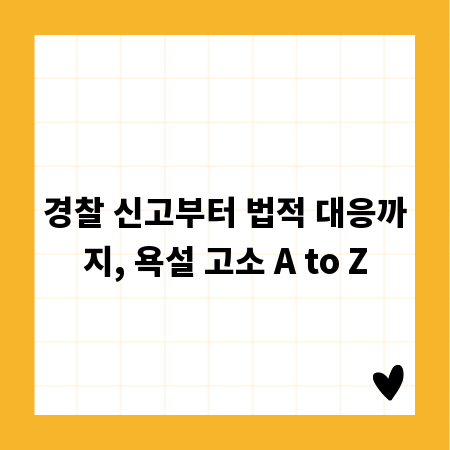 경찰 신고부터 법적 대응까지, 욕설 고소 A to Z