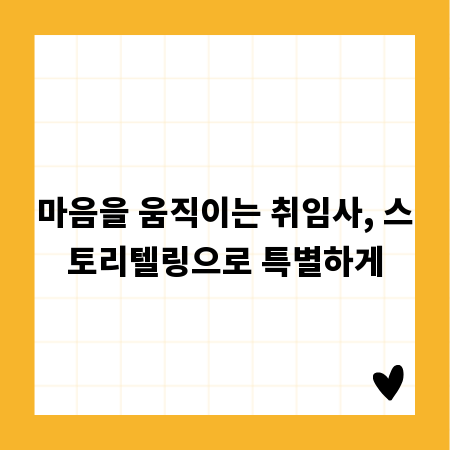마음을 움직이는 취임사, 스토리텔링으로 특별하게