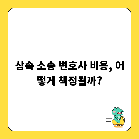 상속 소송 변호사 비용, 어떻게 책정될까?
