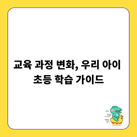 교육 과정 변화, 우리 아이 초등 학습 가이드