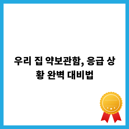 우리 집 약보관함, 응급 상황 완벽 대비법