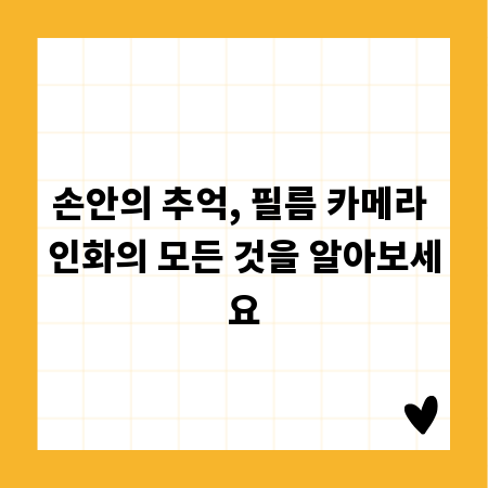 손안의 추억, 필름 카메라 인화의 모든 것을 알아보세요