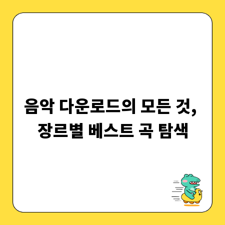 음악 다운로드의 모든 것, 장르별 베스트 곡 탐색