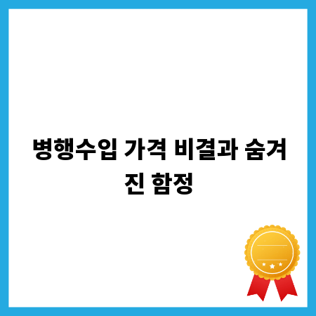 병행수입 가격 비결과 숨겨진 함정