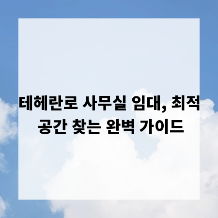 테헤란로 사무실 임대, 최적 공간 찾는 완벽 가이드