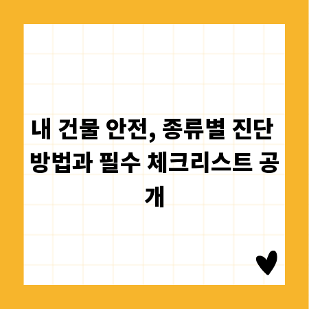 내 건물 안전, 종류별 진단 방법과 필수 체크리스트 공개
