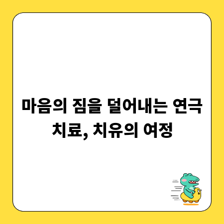 마음의 짐을 덜어내는 연극치료, 치유의 여정
