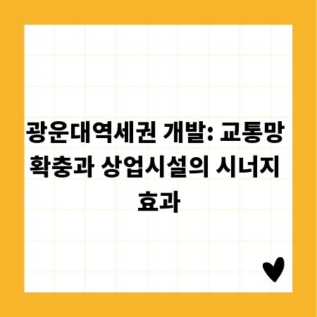 광운대역세권 개발: 교통망 확충과 상업시설의 시너지 효과