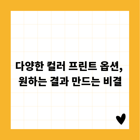 다양한 컬러 프린트 옵션, 원하는 결과 만드는 비결