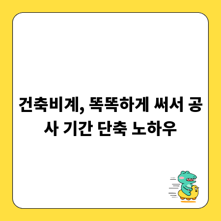 건축비계, 똑똑하게 써서 공사 기간 단축 노하우