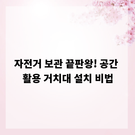 자전거 보관 끝판왕! 공간 활용 거치대 설치 비법