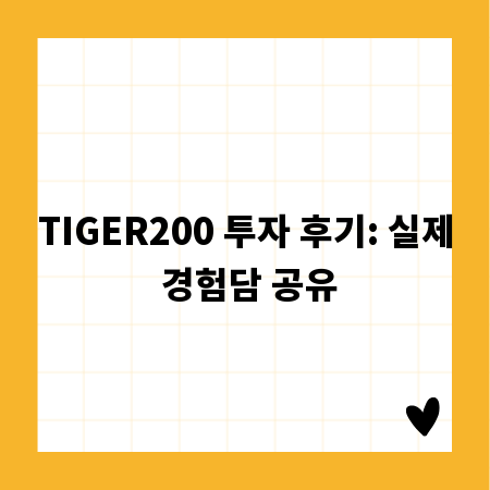 TIGER200 투자 후기: 실제 경험담 공유