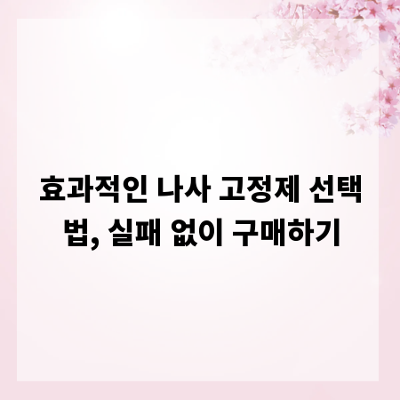 효과적인 나사 고정제 선택법, 실패 없이 구매하기