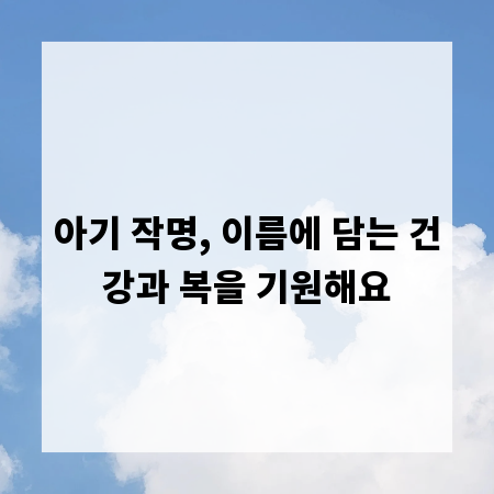 아기 작명, 이름에 담는 건강과 복을 기원해요