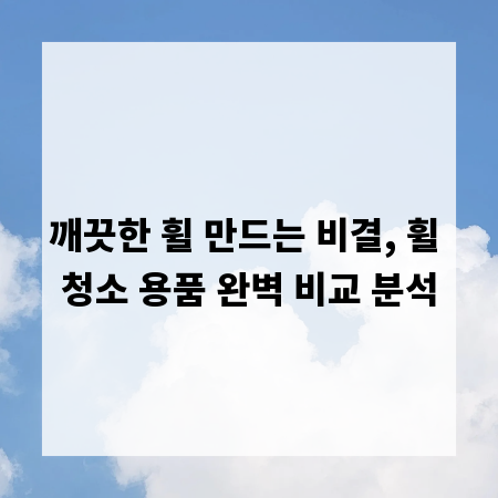 깨끗한 휠 만드는 비결, 휠 청소 용품 완벽 비교 분석