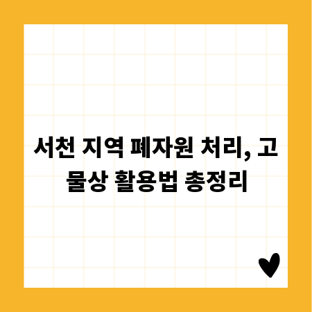 서천 지역 폐자원 처리, 고물상 활용법 총정리