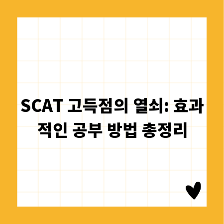 SCAT 고득점의 열쇠: 효과적인 공부 방법 총정리
