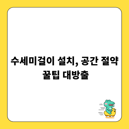 수세미걸이 설치, 공간 절약 꿀팁 대방출