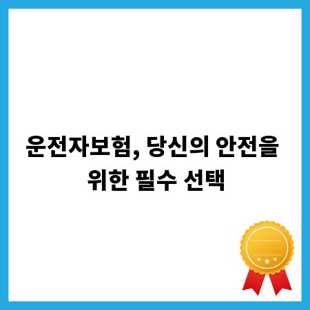 운전자보험, 당신의 안전을 위한 필수 선택