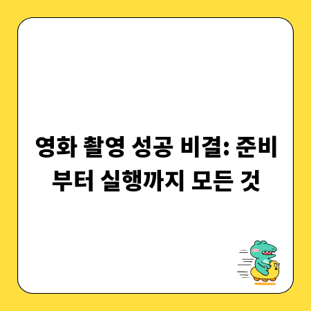 영화 촬영 성공 비결: 준비부터 실행까지 모든 것