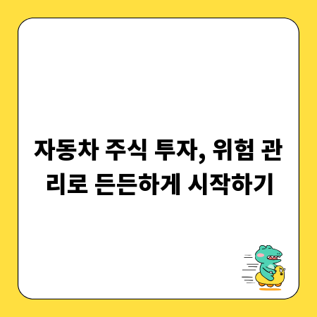 자동차 주식 투자, 위험 관리로 든든하게 시작하기
