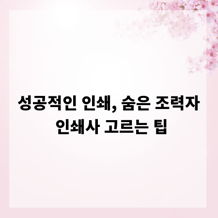 성공적인 인쇄, 숨은 조력자 인쇄사 고르는 팁