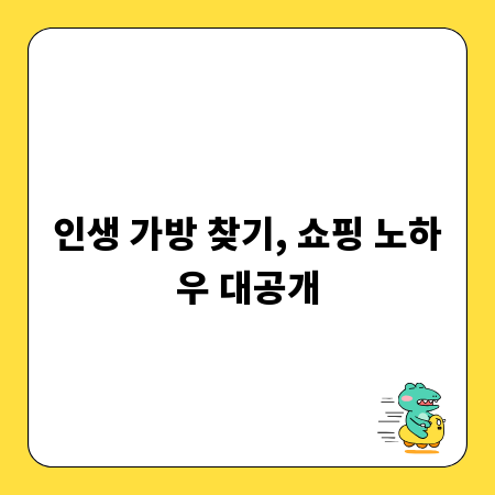 인생 가방 찾기, 쇼핑 노하우 대공개