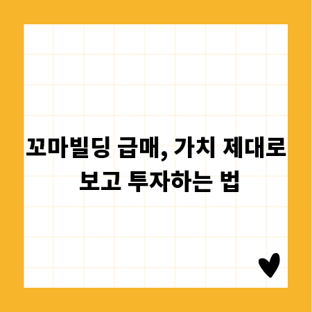 꼬마빌딩 급매, 가치 제대로 보고 투자하는 법