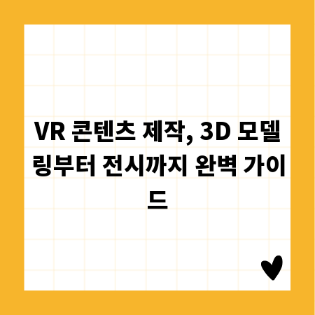 VR 콘텐츠 제작, 3D 모델링부터 전시까지 완벽 가이드