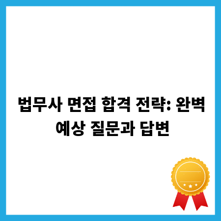 법무사 면접 합격 전략: 완벽 예상 질문과 답변