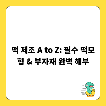 떡 제조 A to Z: 필수 떡모형 & 부자재 완벽 해부