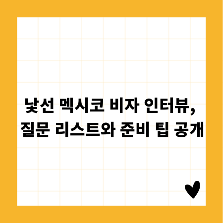 낯선 멕시코 비자 인터뷰, 질문 리스트와 준비 팁 공개