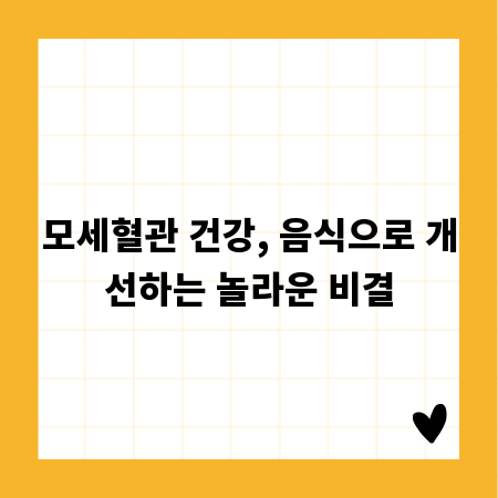 모세혈관 건강, 음식으로 개선하는 놀라운 비결