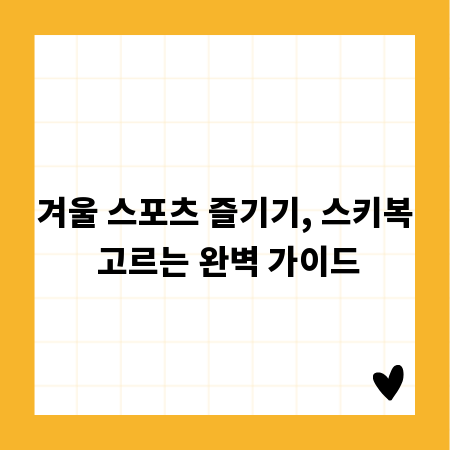 겨울 스포츠 즐기기, 스키복 고르는 완벽 가이드