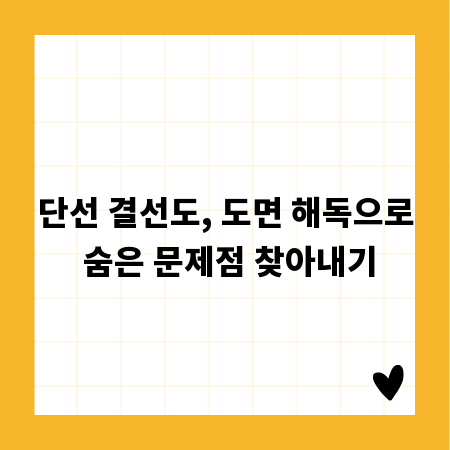 단선 결선도, 도면 해독으로 숨은 문제점 찾아내기