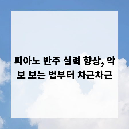 피아노 반주 실력 향상, 악보 보는 법부터 차근차근