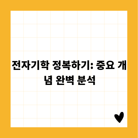 전자기학 정복하기: 중요 개념 완벽 분석