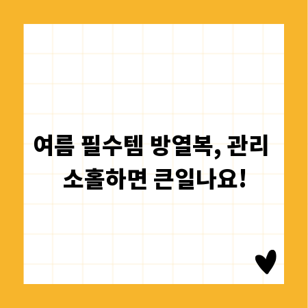 여름 필수템 방열복, 관리 소홀하면 큰일나요!